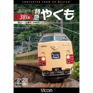 【取寄商品】DVD/鉄道/ありがとう381系 特急やくも 4K撮影作品 岡山〜出雲市