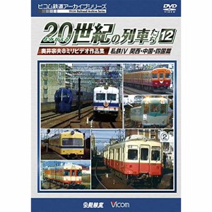 ★ DVD / 鉄道 / よみがえる20世紀の列車たち12 私鉄IV(関西・中国・四国篇) 奥井宗夫8ミリビデオ作品集