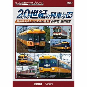 ★ DVD / 鉄道 / よみがえる20世紀の列車たち14 私鉄VI(近鉄篇2) 奥井宗夫8ミリビデオ作品集