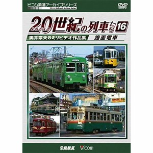 ★ DVD / 鉄道 / よみがえる20世紀の列車たち16 路面電車 奥井宗夫8ミリビデオ作品集