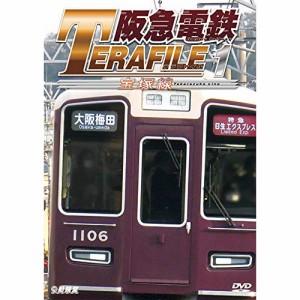 ★DVD/鉄道/阪急電鉄テラファイル1 宝塚線