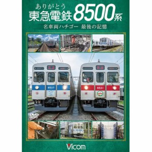 【取寄商品】DVD/鉄道/ありがとう 東急電鉄8500系 名車両ハチゴー 最後の記憶