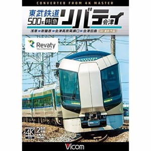 【取寄商品】DVD/鉄道/東武鉄道500系 特急リバティ会津 4K撮影作品 浅草〜新藤原〜会津高原尾