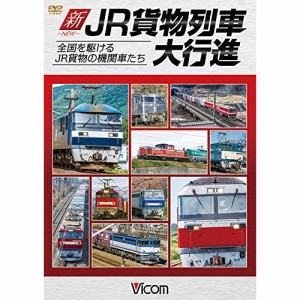 【取寄商品】DVD/鉄道/新・JR貨物列車大行進 全国を駆けるJR貨物の機関車たち