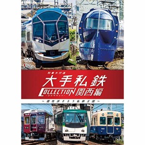 【取寄商品】DVD/鉄道/列車大行進 大手私鉄コレクション 関西編 個性派そろう私鉄王国