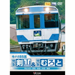 【取寄商品】DVD/鉄道/キハ185系 特急剣山&特急むろと 徳島線・阿波池田〜徳島/牟岐線・徳島〜牟岐〜海部