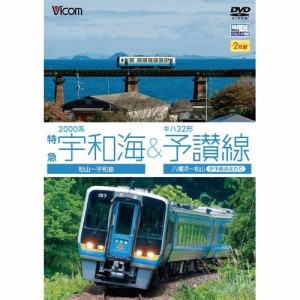 【取寄商品】DVD/鉄道/2000系特急宇和海&キハ32形予讃線 松山〜宇和島/八幡浜〜松山(伊予長浜回り)