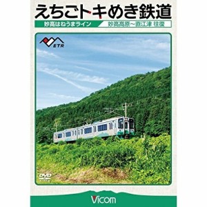 【取寄商品】DVD/鉄道/えちごトキめき鉄道 〜妙高はねうまライン〜 妙高高原〜直江津 往復