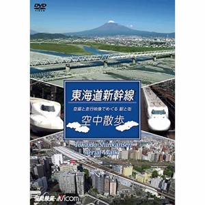 ★ DVD / 鉄道 / 東海道新幹線 空中散歩 空撮と走行映像でめぐる東海道新幹線 駅と街