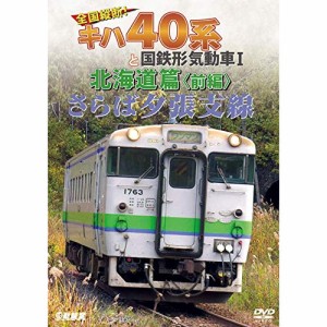 ★ DVD / 鉄道 / さらば夕張支線 全国縦断!キハ40系と国鉄形気動車I 北海道篇 前編