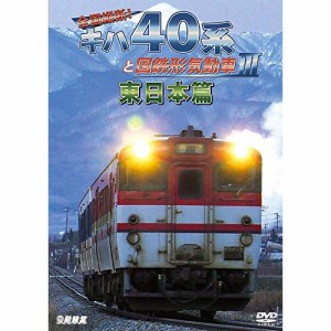 ★DVD/鉄道/全国縦断!キハ40系と国鉄形気動車III 東日本篇