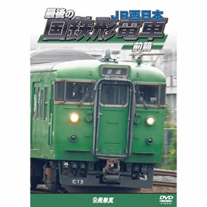 【取寄商品】DVD/鉄道/最後の国鉄形電車 前篇 JR西日本