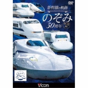 【取寄商品】DVD/鉄道/新幹線の軌跡 のぞみ30周年記念版