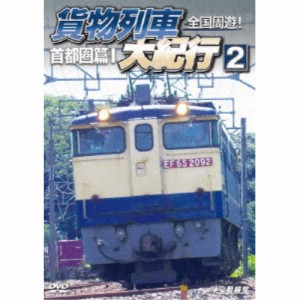 【取寄商品】DVD/鉄道/全国周遊!貨物列車大紀行2 首都圏篇I