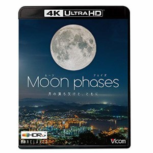 ★ BD / 趣味教養 / ムーン・フェイズ(Moon phases)(4K・HDR) 〜月の満ち欠けと、ともに〜