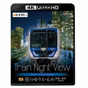 【取寄商品】BD/鉄道/Train Night View 夜のゆりかもめ 新橋〜豊洲 全線往復