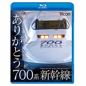 ★ BD / 鉄道 / ありがとう700系新幹線(Blu-ray)