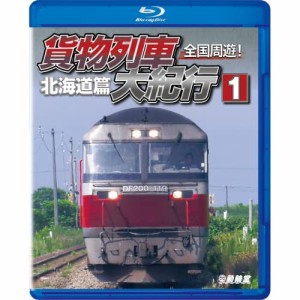 【取寄商品】BD/鉄道/全国周遊!貨物列車大紀行I 北海道篇(Blu-ray)