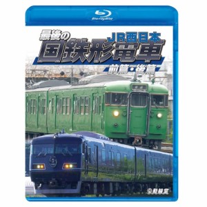 【取寄商品】BD/鉄道/最後の国鉄形電車 前篇・後篇 JR西日本(Blu-ray)