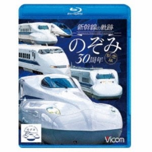 【取寄商品】BD/鉄道/新幹線の軌跡 のぞみ30周年記念版(Blu-ray)