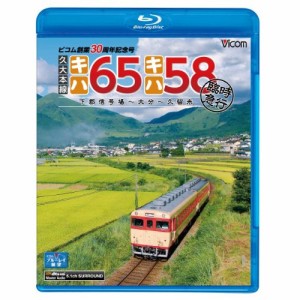 【取寄商品】BD/鉄道/久大本線 キハ65・キハ58 臨時急行 下郡信号場〜大分〜久留米(Blu-ray)