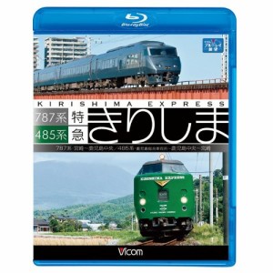 【取寄商品】BD/鉄道/485系・787系 特急きりしま 485系 鹿児島中央〜宮崎/787系 宮崎〜鹿児島中