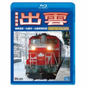 【取寄商品】BD/鉄道/寝台特急 出雲 ブルーレイ復刻版 城崎温泉〜出雲市〜出雲車両支部(Blu-ra