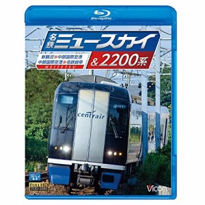 【取寄商品】BD/鉄道/名鉄ミュースカイ&2200系 新鵜沼〜中部国際空港/中部国際空港〜名鉄岐阜