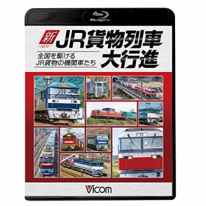 【取寄商品】BD/鉄道/新・JR貨物列車大行進 全国を駆けるJR貨物の機関車たち(Blu-ray)