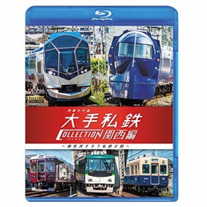 ★ BD / 鉄道 / 列車大行進 大手私鉄コレクション 関西編 個性派そろう私鉄王国(Blu-ray)