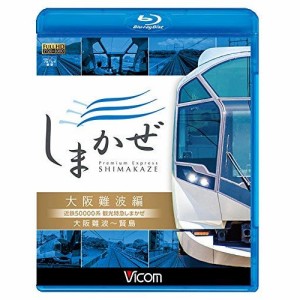 【取寄商品】BD/鉄道/近鉄50000系 観光特急しまかぜ 大阪難波編 大阪難波〜賢島(Blu-ray)