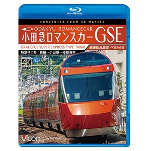 【取寄商品】BD/鉄道/小田急ロマンスカーGSE 70000形 特急はこね 4K撮影作品 新宿〜小田原〜箱