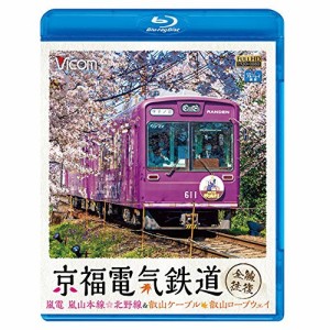 ★ BD / 鉄道 / 京福電気鉄道 全線往復 嵐電 嵐山本線・北野線&叡山ケーブル・叡山ロープウェイ(Blu-ray