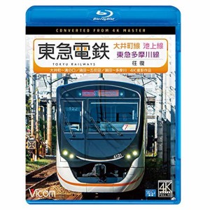 ★ BD / 鉄道 / 東急電鉄 大井町線・池上線・東急多摩川線 往復 4K撮影作品 大井町〜溝の口/蒲田〜五反田/蒲田〜多摩川(Blu-ray)