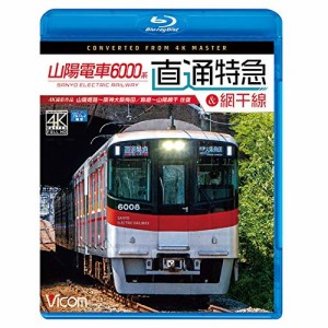 【取寄商品】BD/鉄道/山陽電車6000系 直通特急(山陽・阪神)&網干線 4K撮影作品 山陽姫路〜阪神