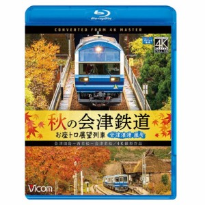 【取寄商品】BD/鉄道/秋の会津鉄道 お座トロ展望列車 4K撮影作品 会津浪漫風号/会津田島〜西