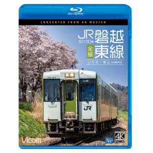 【取寄商品】BD/鉄道/キハ110系 JR磐越東線 全線 4K撮影作品 いわき〜郡山(Blu-ray)