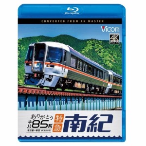【取寄商品】BD/鉄道/ありがとう キハ85系 特急南紀 4K撮影作品 名古屋〜新宮(Blu-ray)