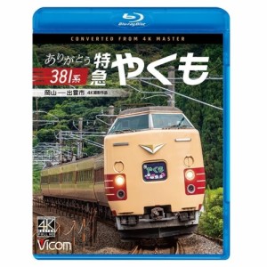【取寄商品】BD/鉄道/ありがとう381系 特急やくも 4K撮影作品 岡山〜出雲市(Blu-ray)
