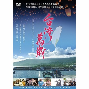 【取寄商品】DVD/ドキュメンタリー/台湾萬歳
