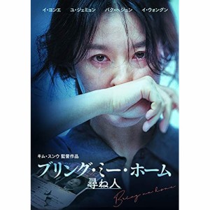 【取寄商品】DVD/洋画/ブリング・ミー・ホーム 尋ね人