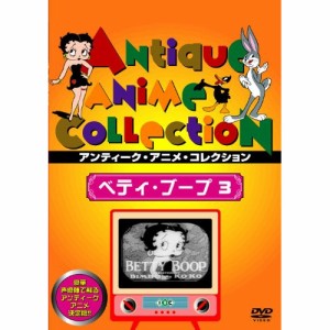 【取寄商品】DVD/海外アニメ/ベティ・ブープ 3