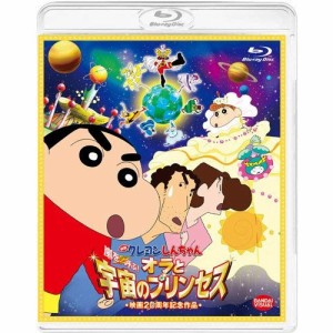 【取寄商品】BD/キッズ/映画 クレヨンしんちゃん 嵐を呼ぶ!オラと宇宙のプリンセス(Blu-ray) (