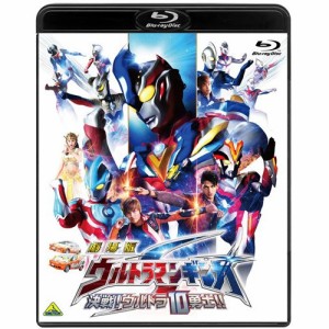 【取寄商品】BD/キッズ/劇場版 ウルトラマンギンガS 決戦!ウルトラ10勇士!!(Blu-ray) (通常版)