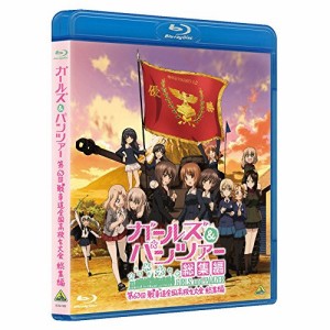 【取寄商品】BD/OVA/ガールズ&パンツァー 第63回戦車道全国高校生大会 総集編(Blu-ray) (スペシャ