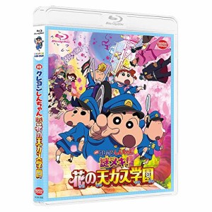 【取寄商品】BD/キッズ/映画 クレヨンしんちゃん 謎メキ!花の天カス学園(Blu-ray)