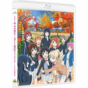 【取寄商品】BD/TVアニメ/ラブライブ!虹ヶ咲学園スクールアイドル同好会ファンディスク 〜と