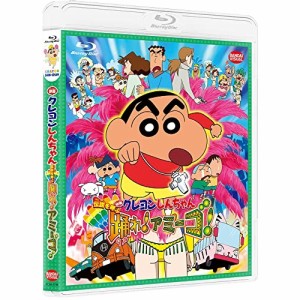 【取寄商品】BD/劇場アニメ/映画 クレヨンしんちゃん 伝説を呼ぶ 踊れ!アミーゴ!(Blu-ray) (映画