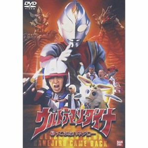 【取寄商品】DVD/キッズ/ウルトラマンダイナ 帰ってきたハネジロー