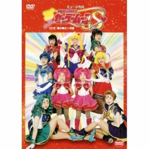 【取寄商品】DVD/ミュージカル/ミュージカル 美少女戦士セーラームーンS うさぎ・愛の戦士へ